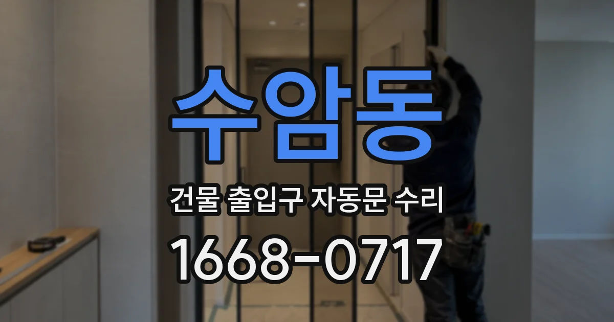 수암동 건물 출입구 자동문 수리