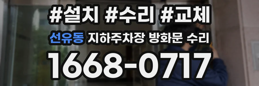 선유동 지하주차장 방화문 수리