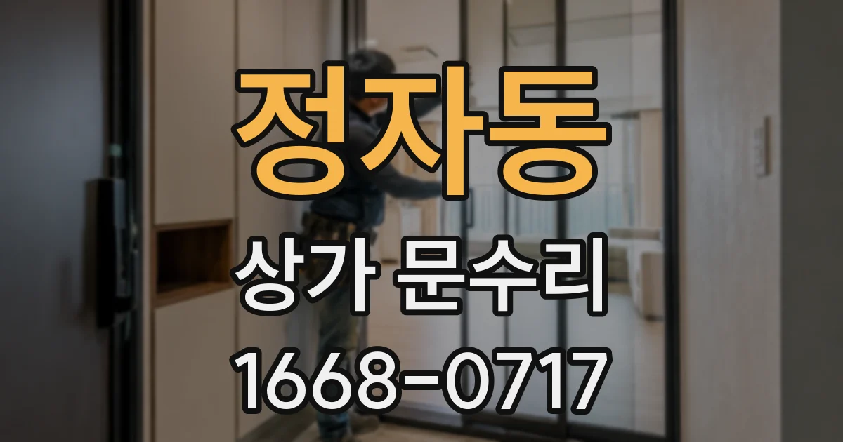 정자동 상가 문수리