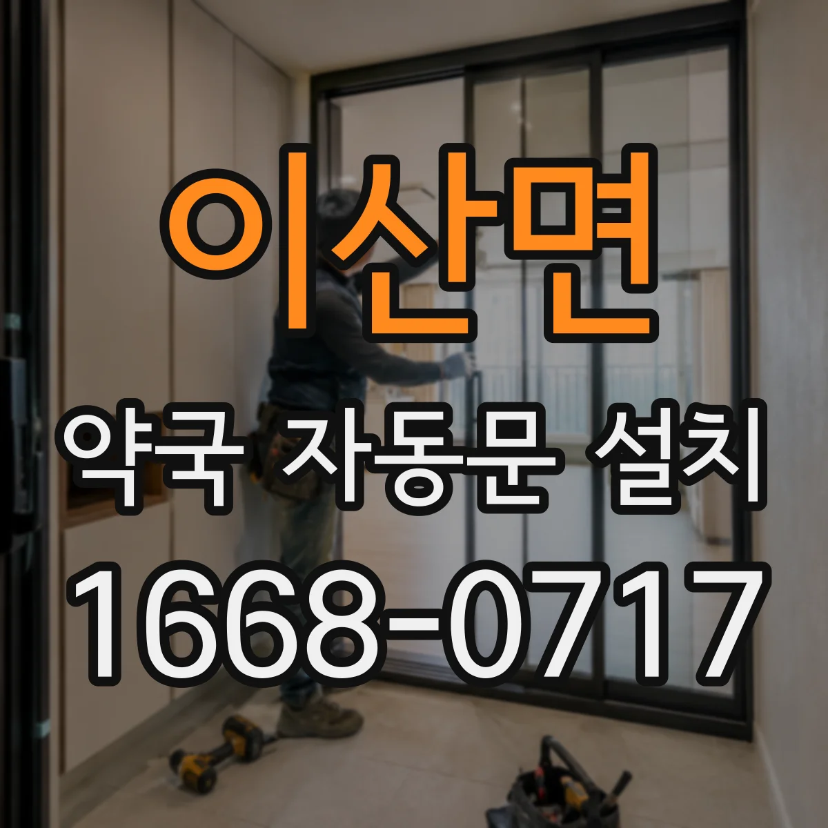 이산면 약국 자동문 설치