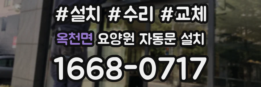 옥천면 요양원 자동문 설치