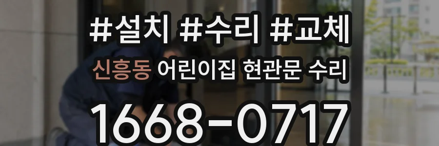 신흥동 어린이집 현관문 수리