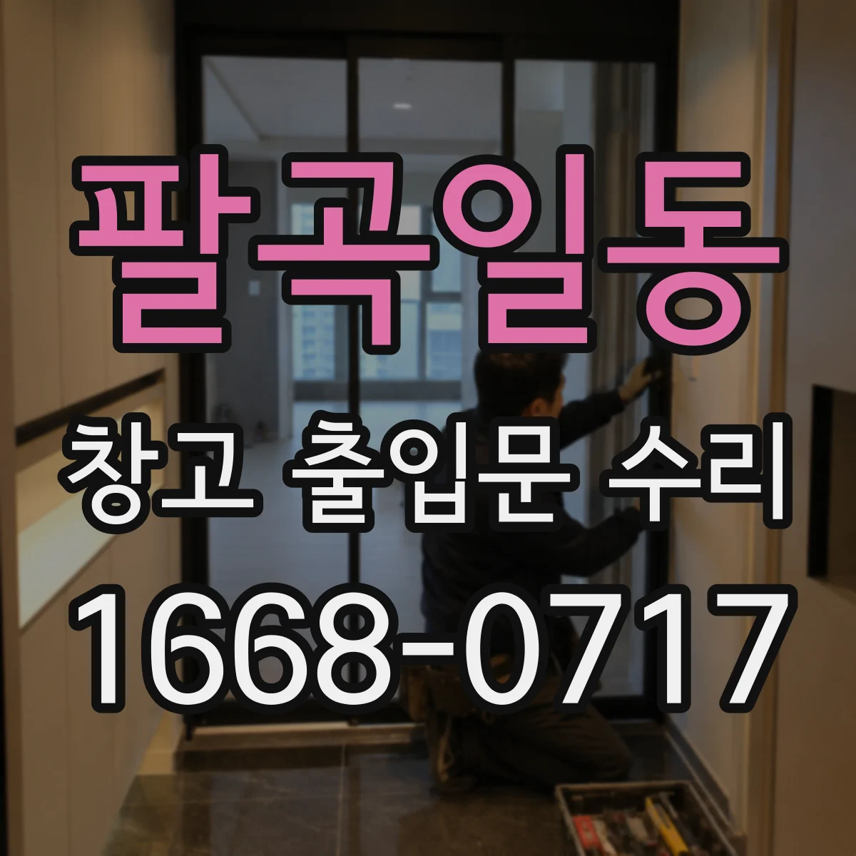 팔곡일동 창고 출입문 수리