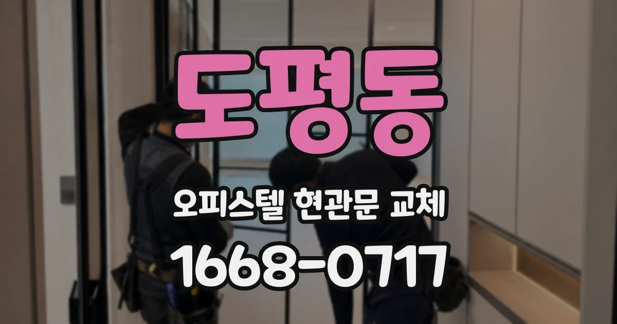 도평동 오피스텔 현관문 교체