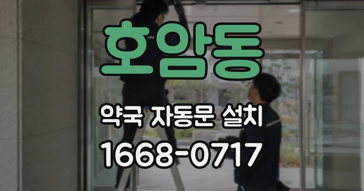 호암동 약국 자동문 설치