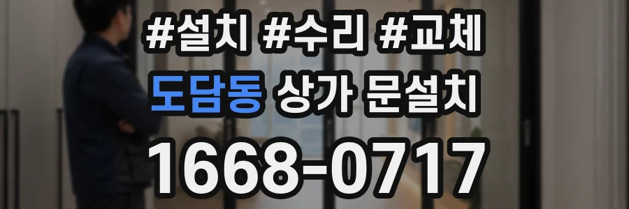 도담동 상가 문설치