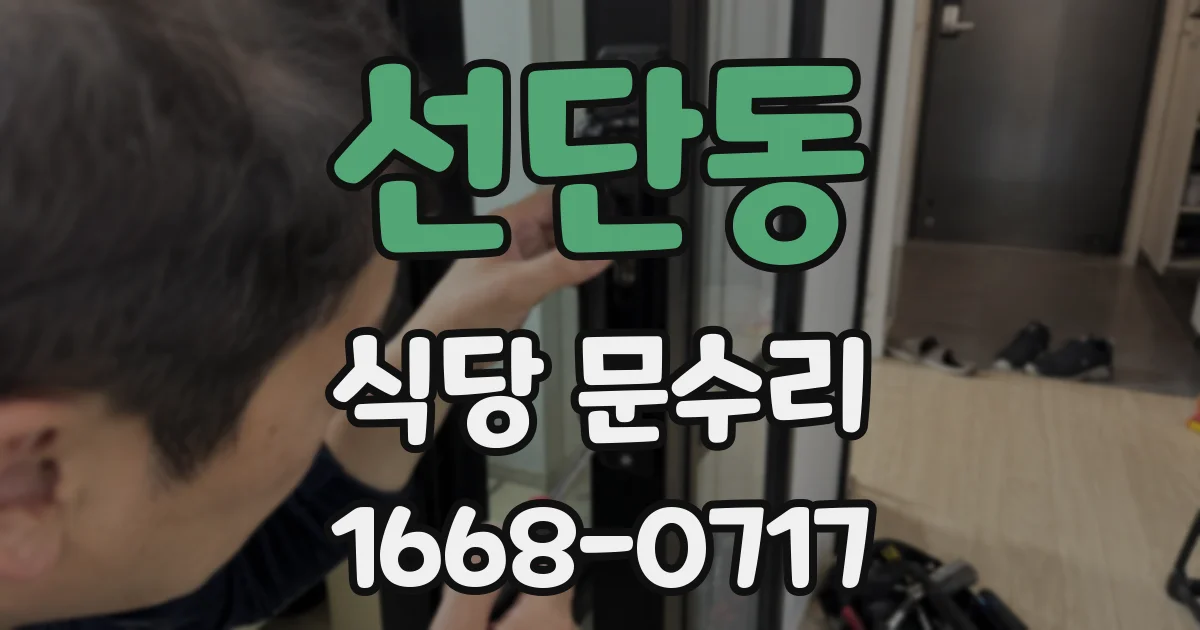 선단동 식당 문수리