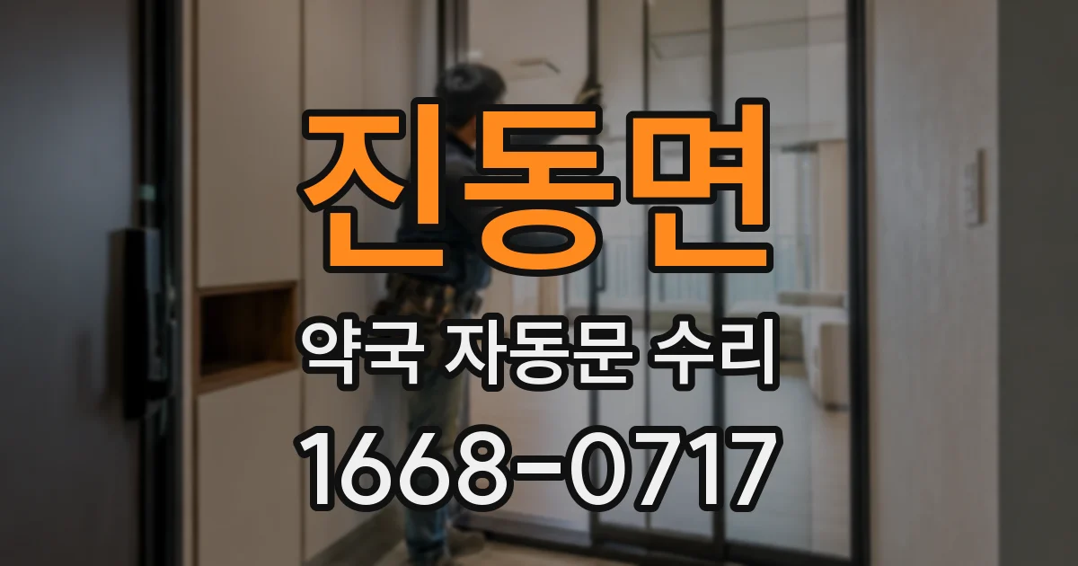 진동면 약국 자동문 수리