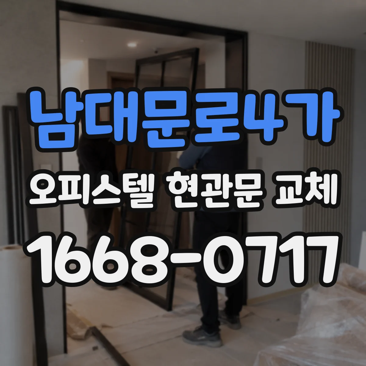 남대문로4가 오피스텔 현관문 교체