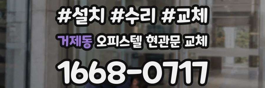거제동 오피스텔 현관문 교체