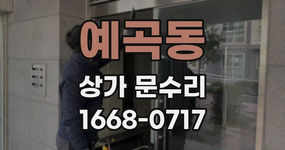 예곡동 상가 문수리