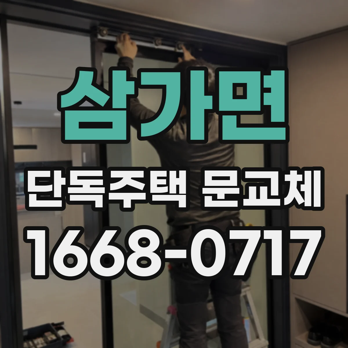 삼가면 단독주택 문교체