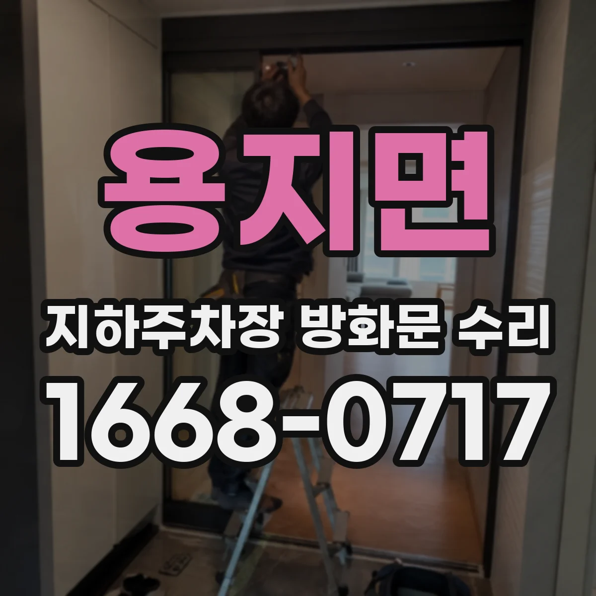 용지면 지하주차장 방화문 수리