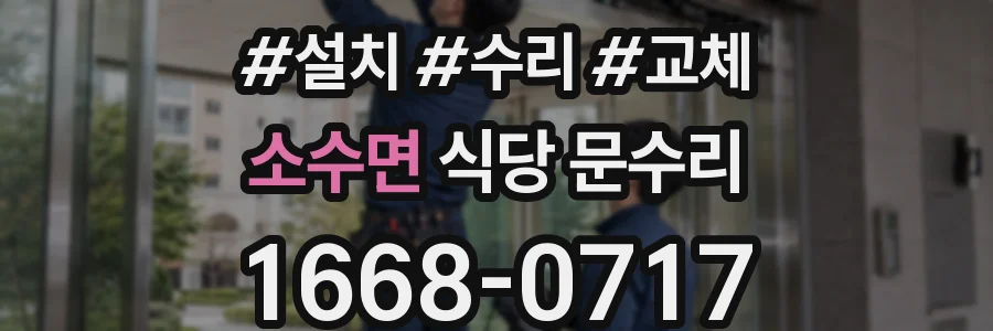 소수면 식당 문수리