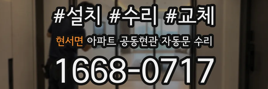현서면 아파트 공동현관 자동문 수리