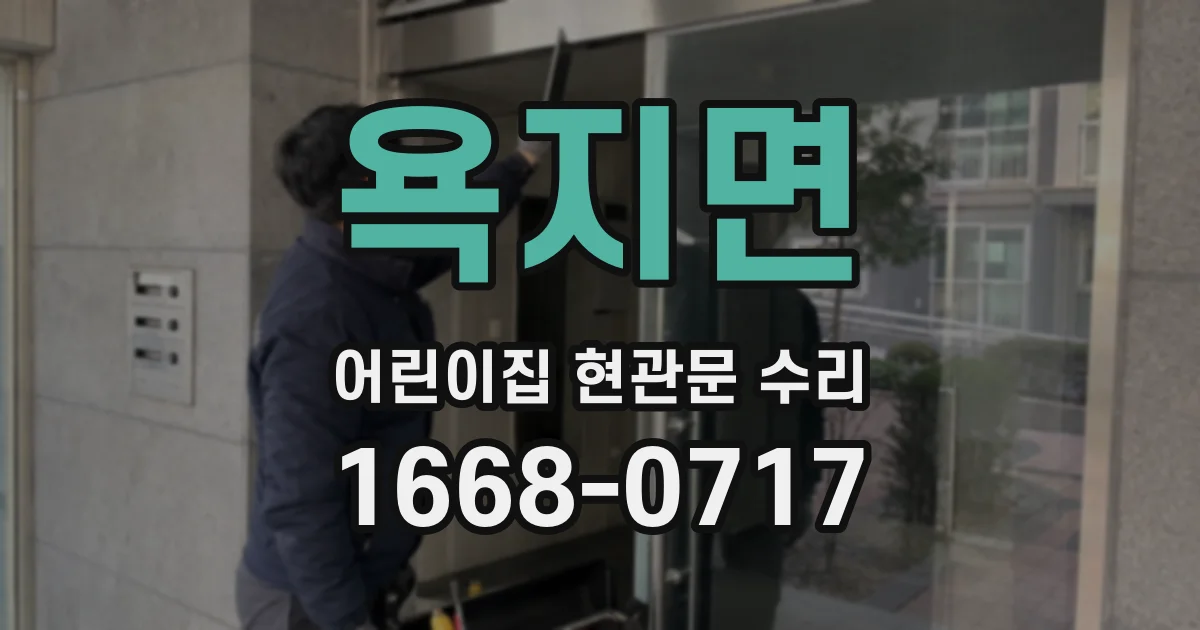 욕지면 어린이집 현관문 수리