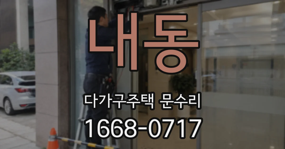 내동 다가구주택 문수리