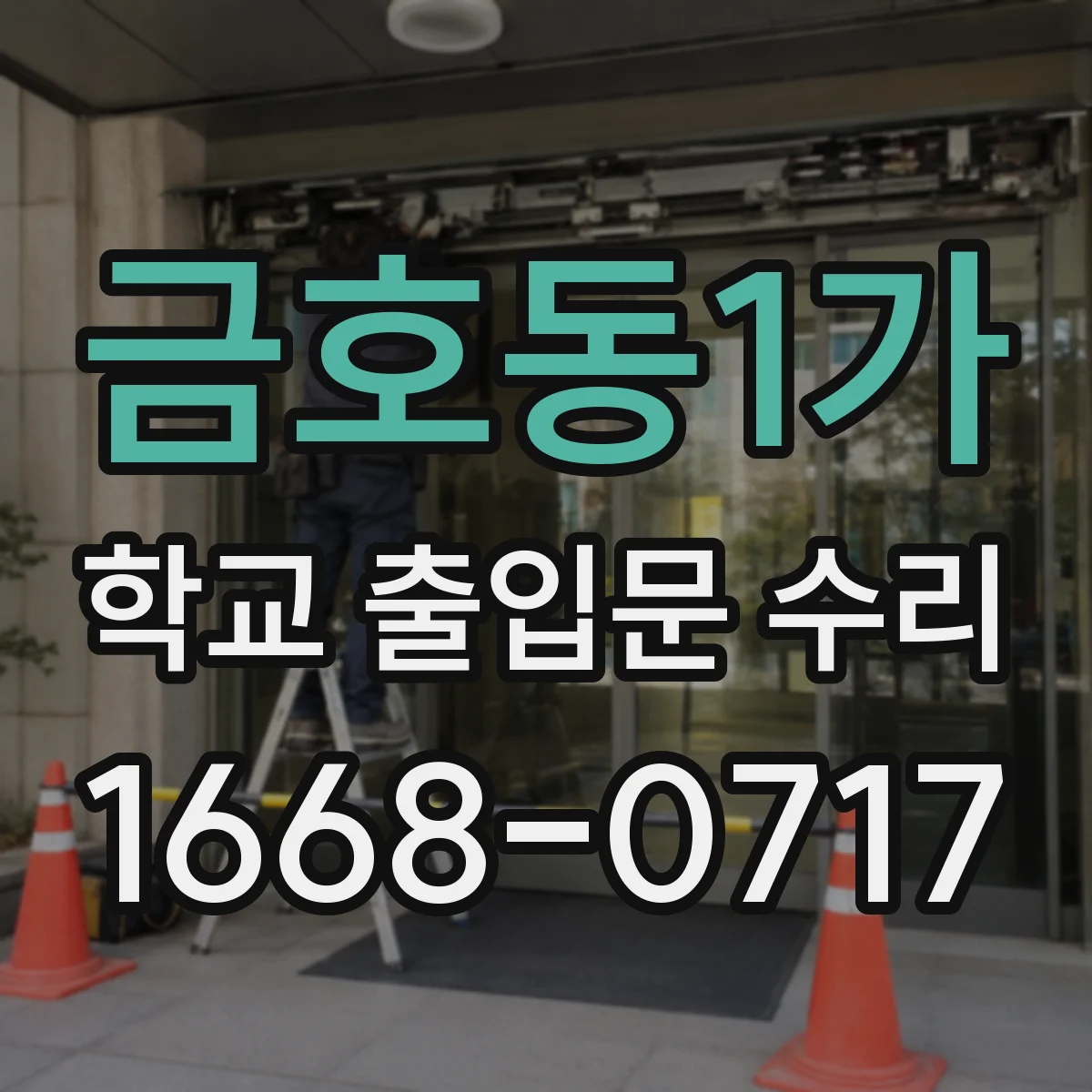 금호동1가 학교 출입문 수리