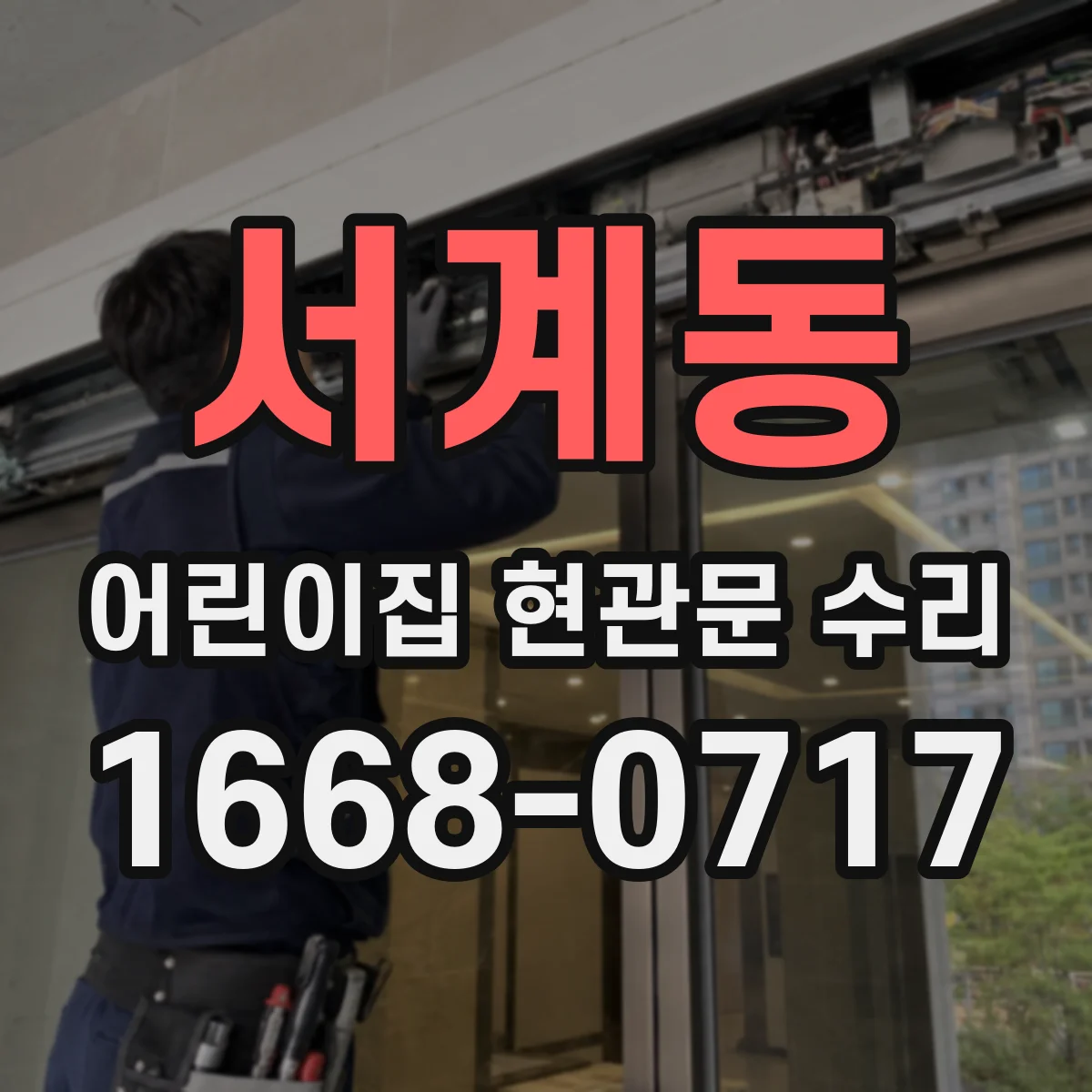 서계동 어린이집 현관문 수리