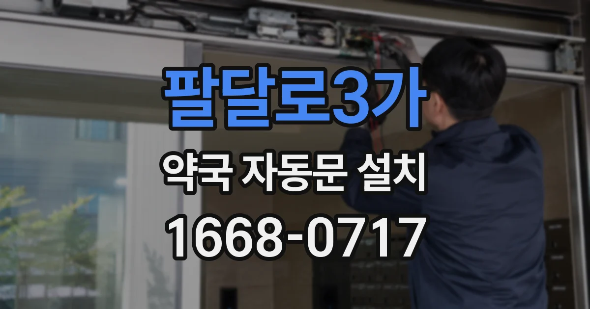 팔달로3가 약국 자동문 설치