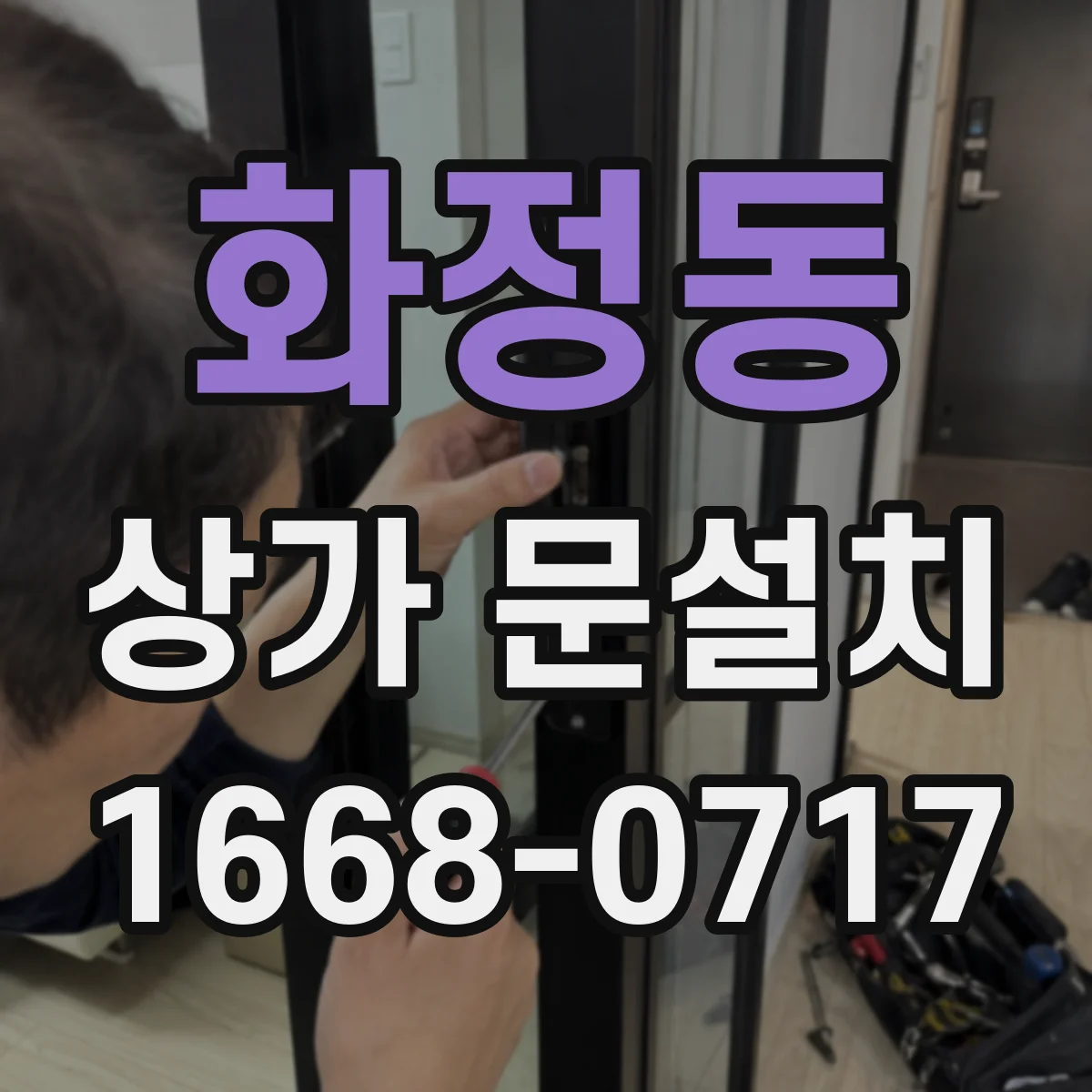 화정동 상가 문설치