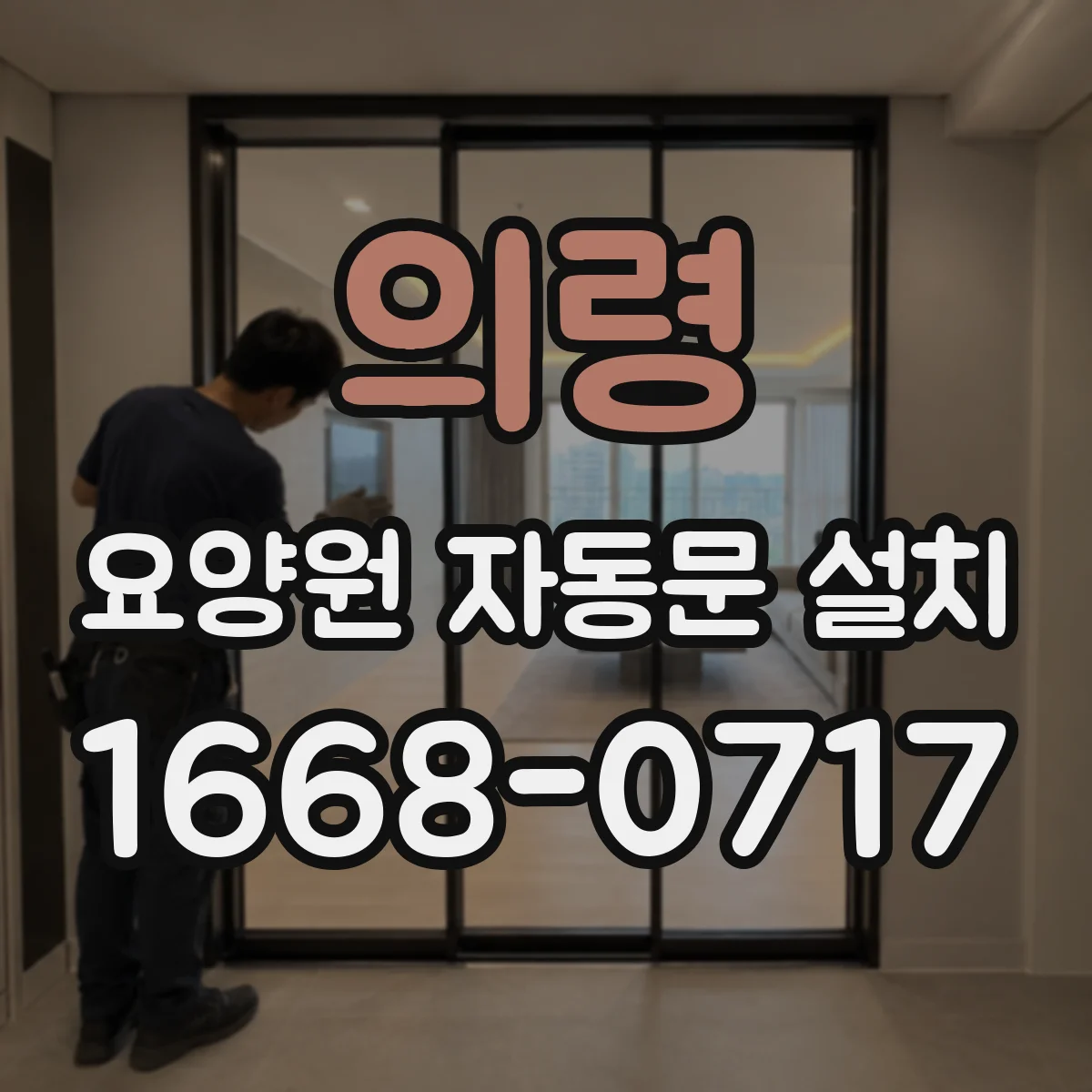 의령 요양원 자동문 설치