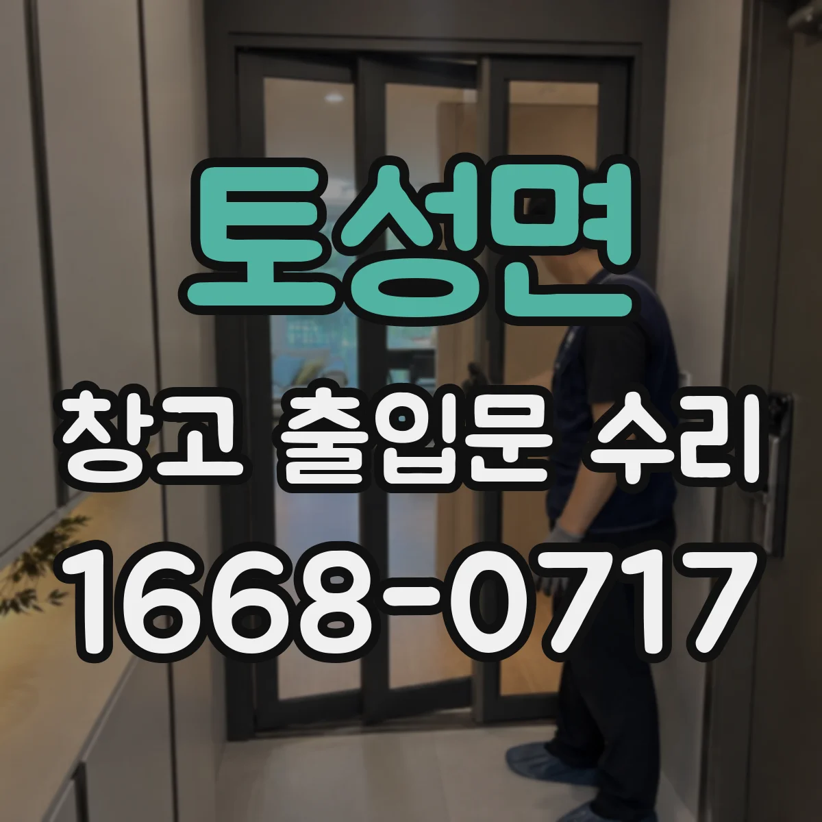 토성면 창고 출입문 수리