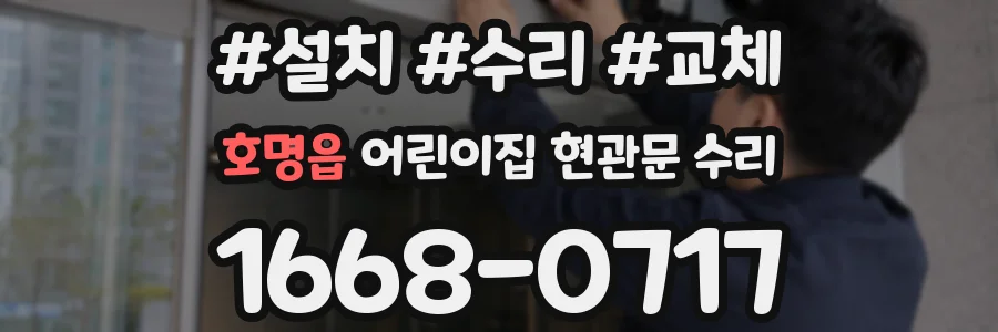 호명읍 어린이집 현관문 수리