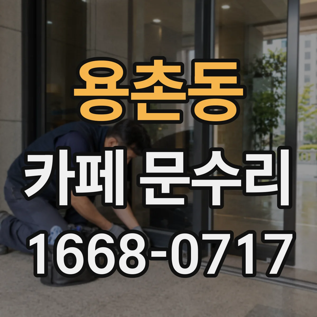 용촌동 카페 문수리