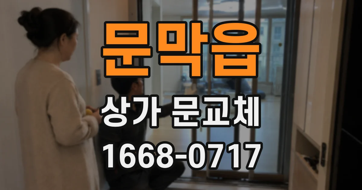 문막읍 상가 문교체