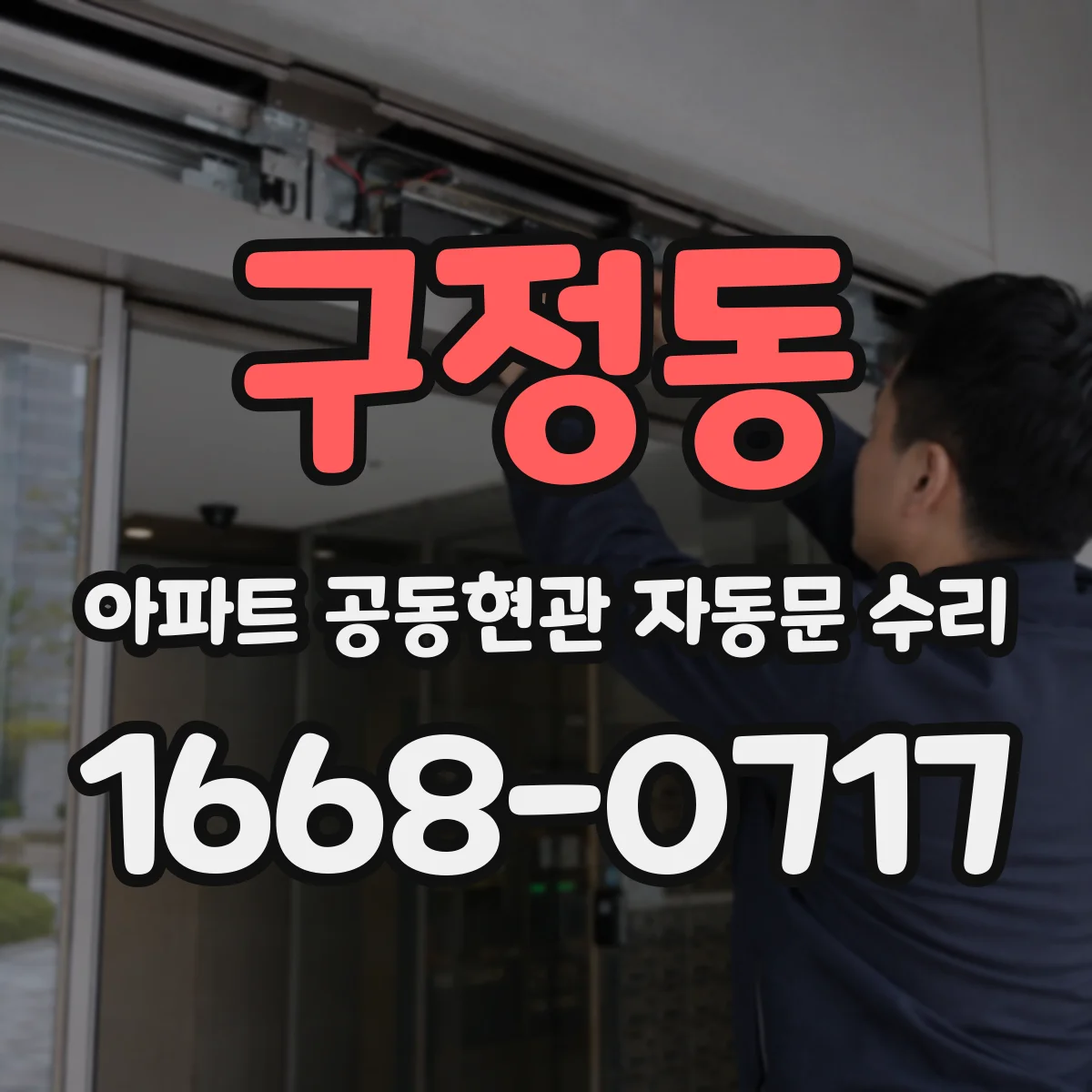 구정동 아파트 공동현관 자동문 수리