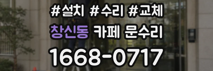 창신동 카페 문수리