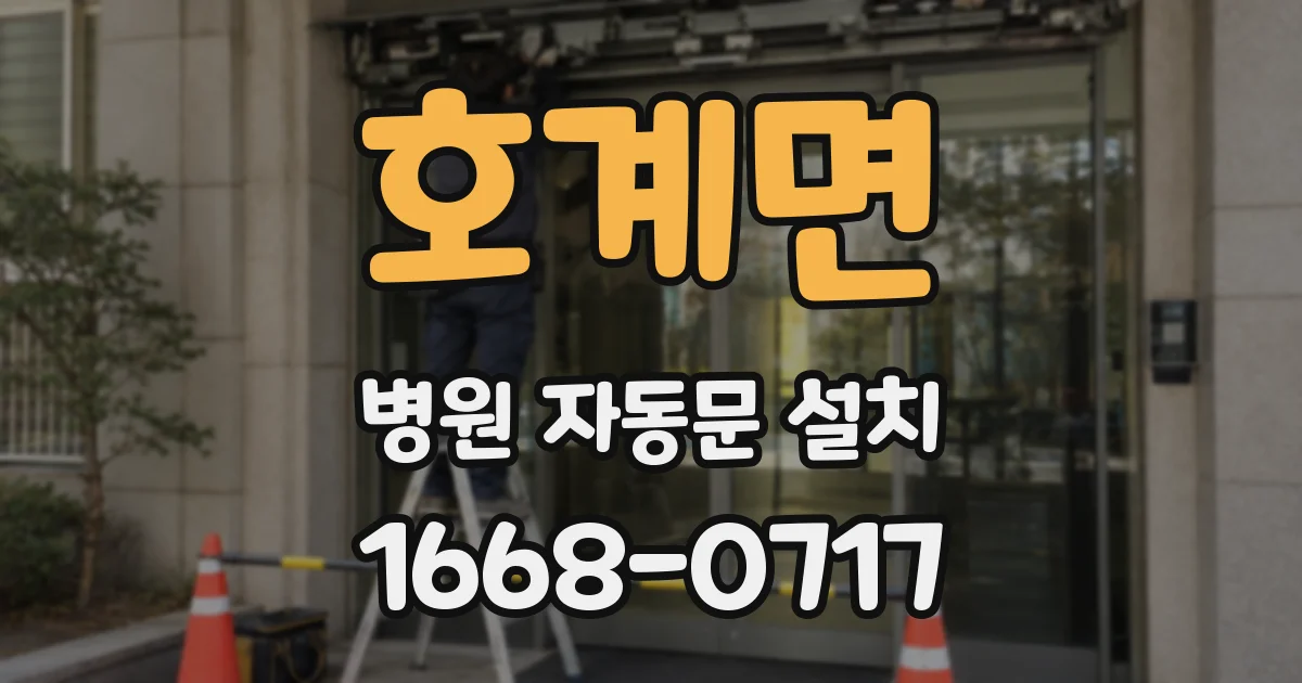 호계면 병원 자동문 설치