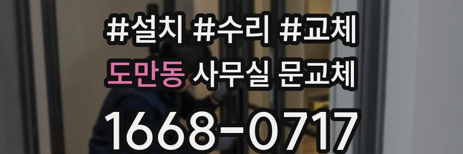 도만동 사무실 문교체