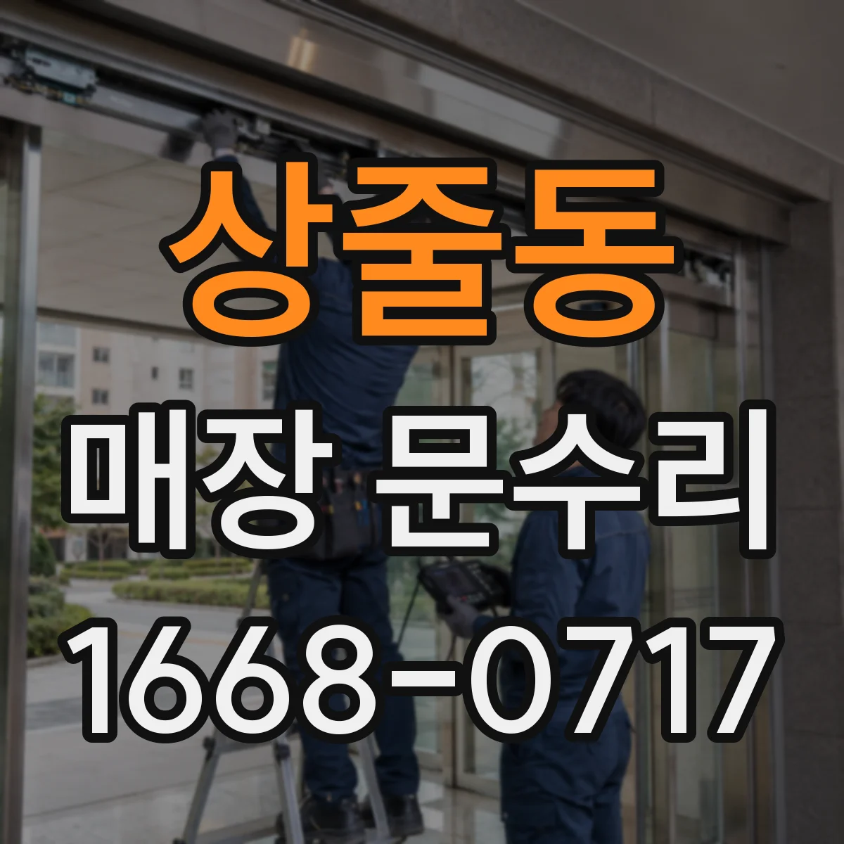 상줄동 매장 문수리