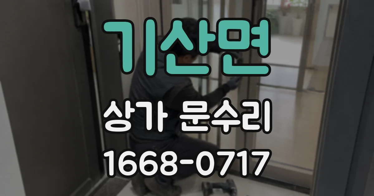 기산면 상가 문수리