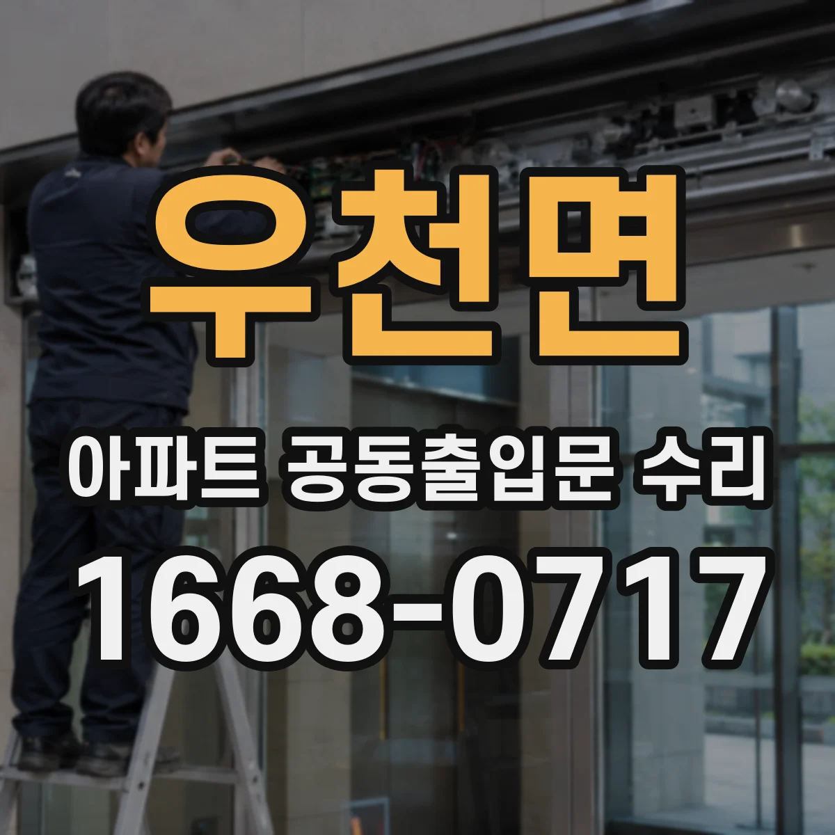 우천면 아파트 공동출입문 수리