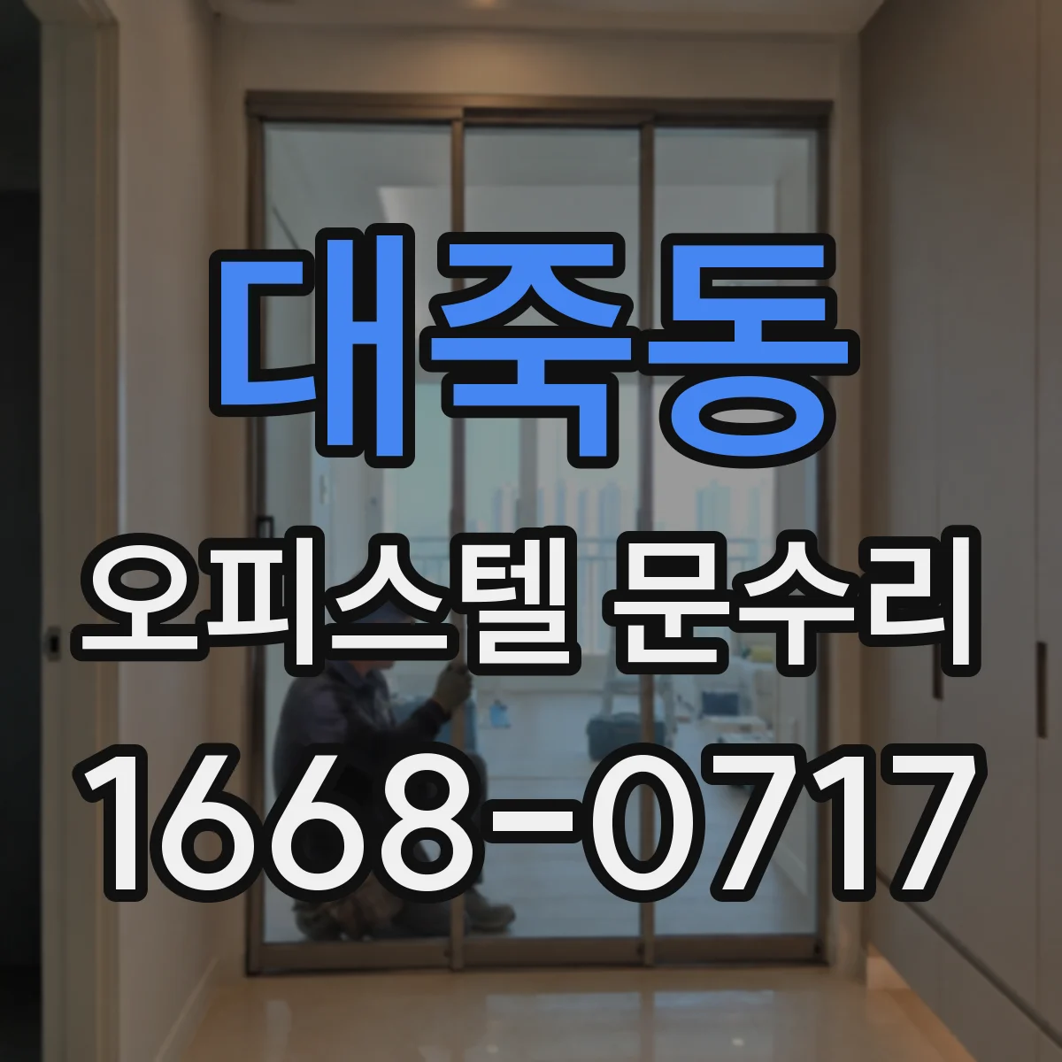 대죽동 오피스텔 문수리