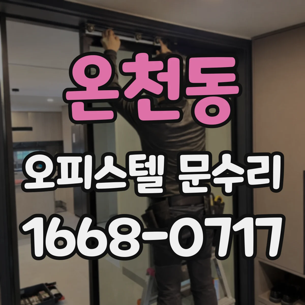 온천동 오피스텔 문수리