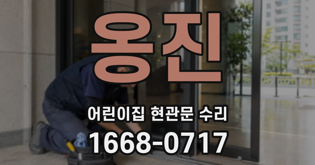 옹진 어린이집 현관문 수리