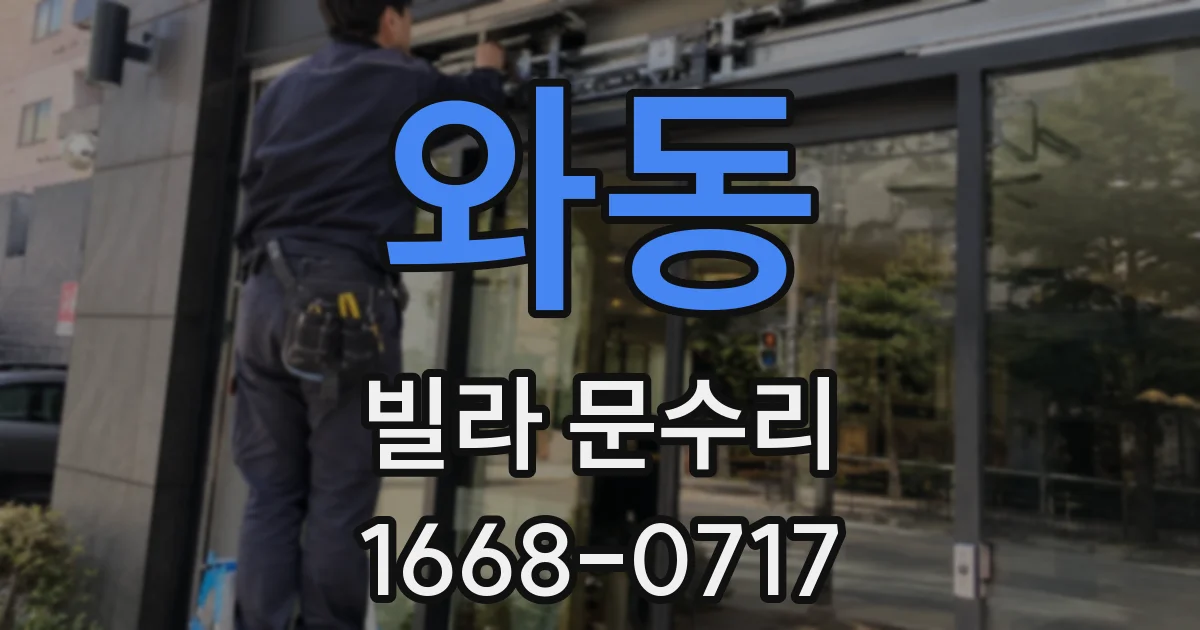 와동 빌라 문수리