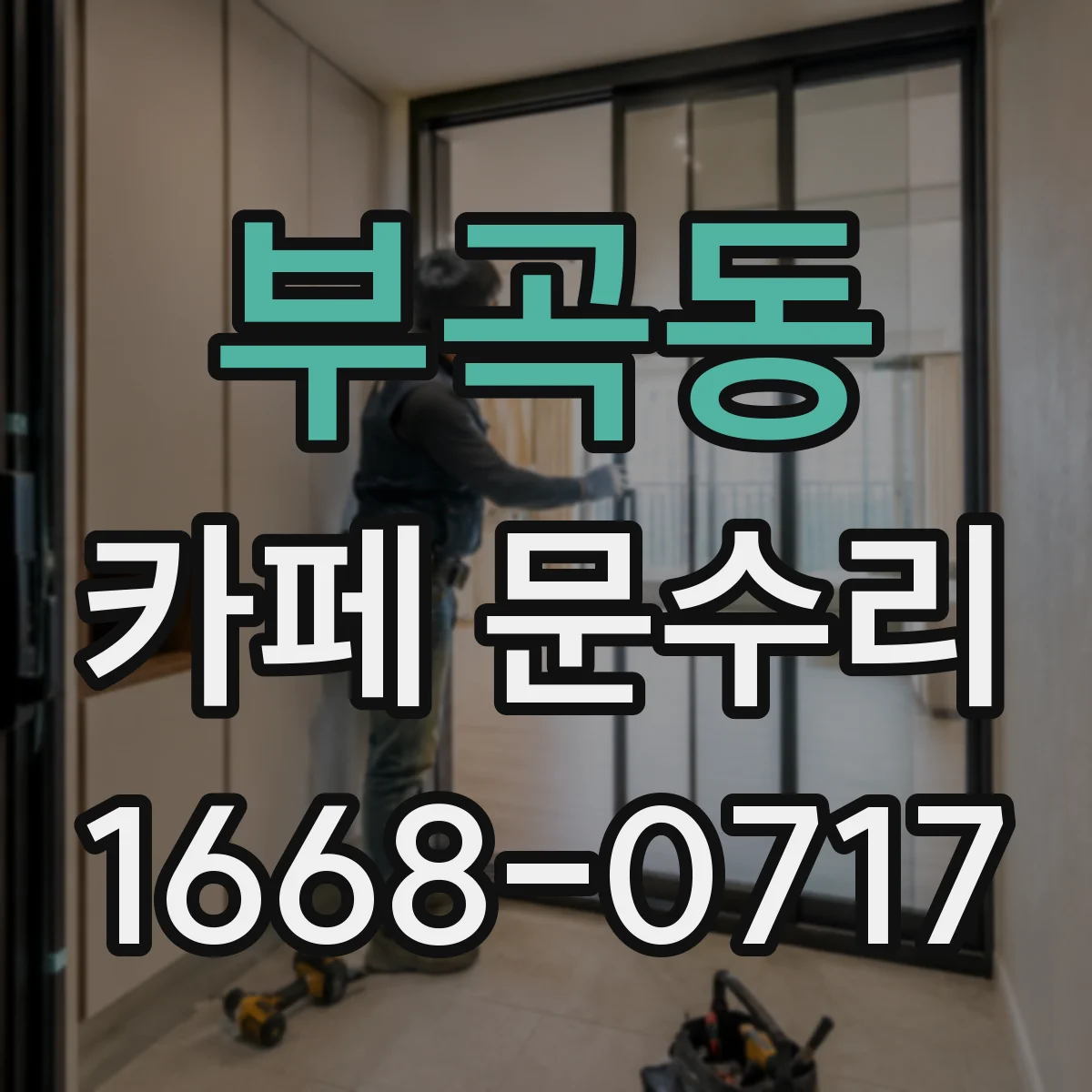부곡동 카페 문수리