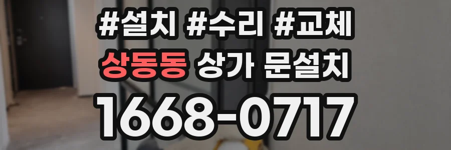 상동동 상가 문설치
