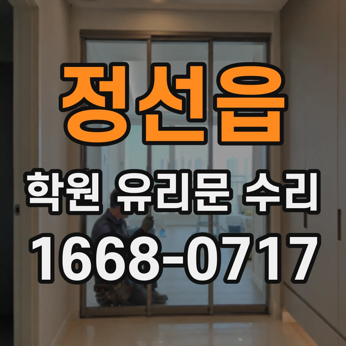 정선읍 학원 유리문 수리