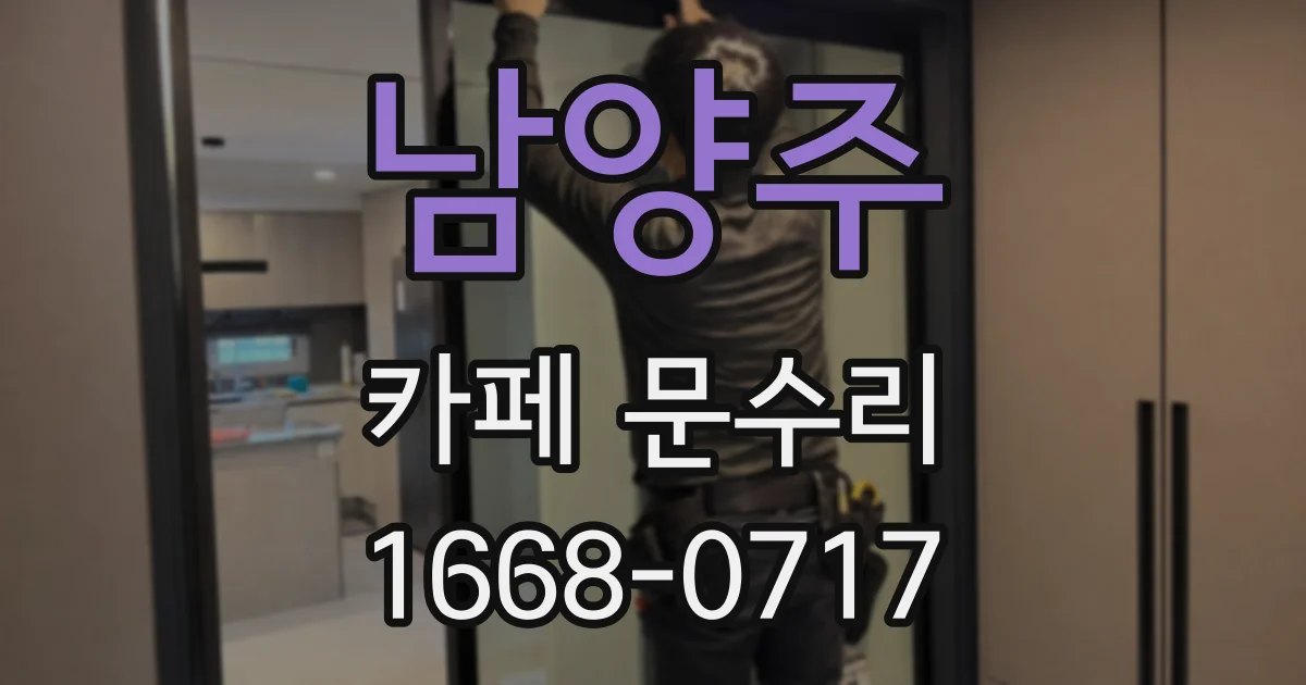 남양주 카페 문수리