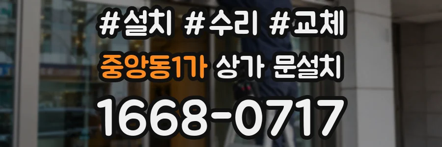 중앙동1가 상가 문설치