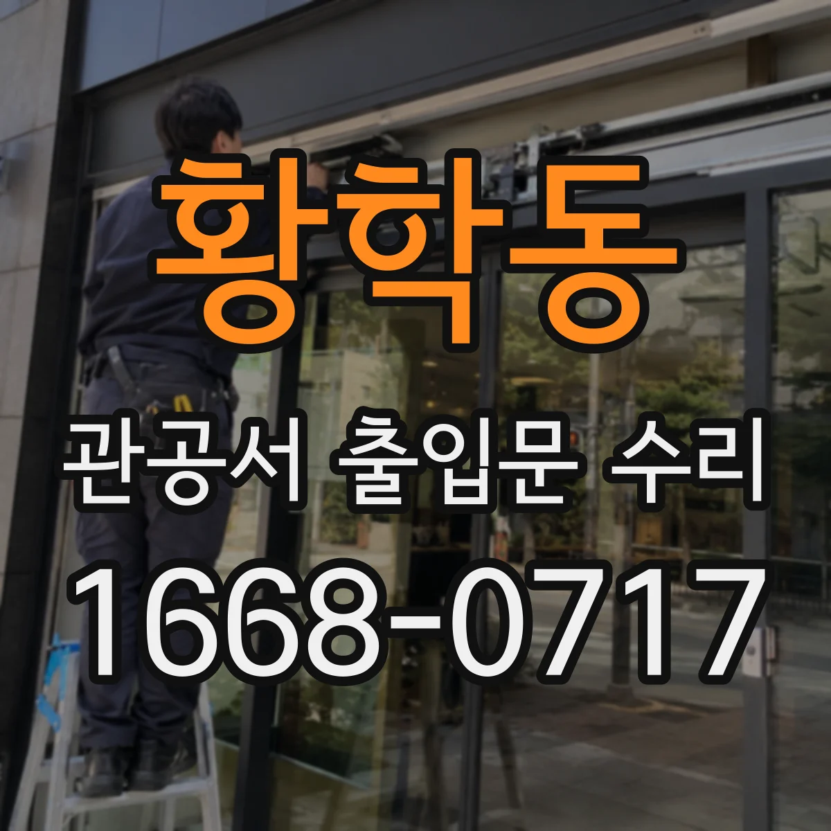 황학동 관공서 출입문 수리