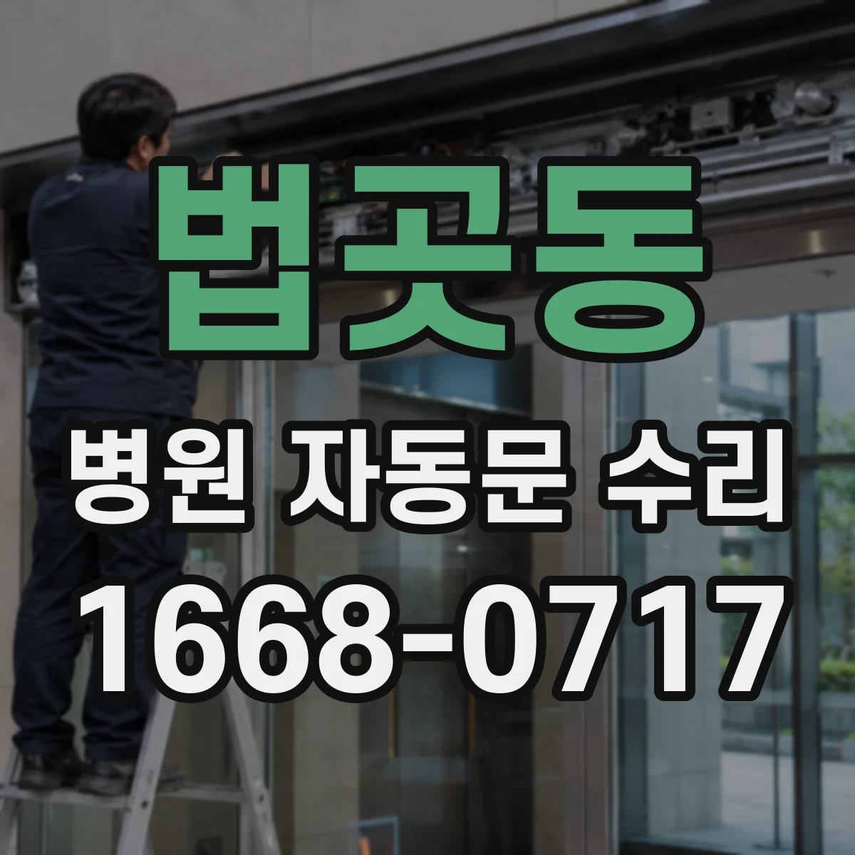 법곳동 병원 자동문 수리