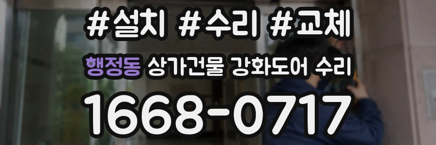 행정동 상가건물 강화도어 수리