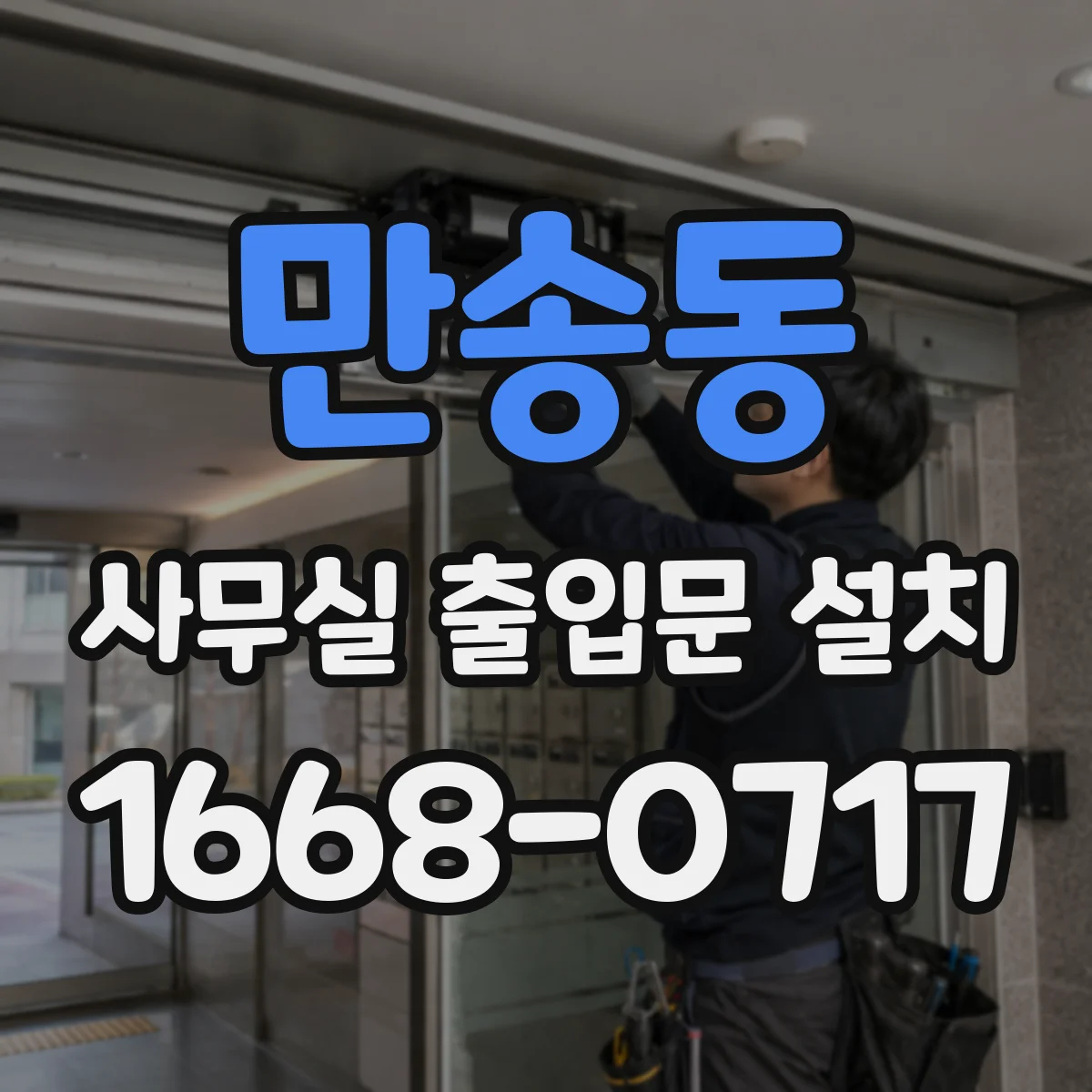 만송동 사무실 출입문 설치